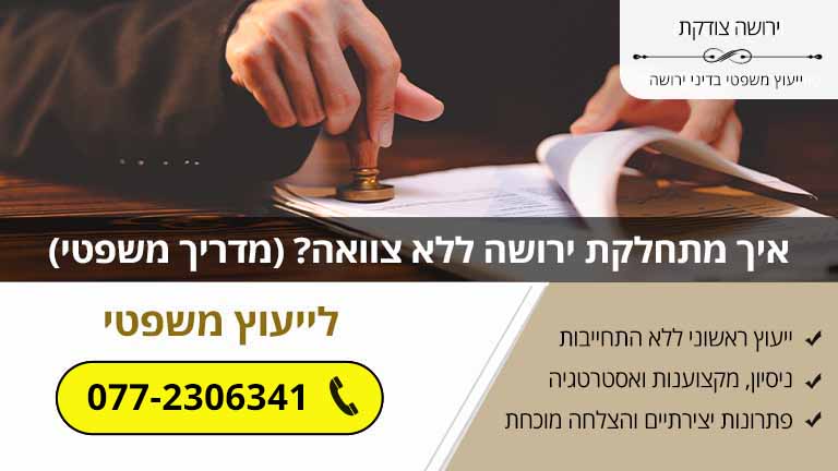 איך מתחלקת ירושה ללא צוואה? (מדריך משפטי) איך מתחלקת ירושה ללא צוואה? (מדריך משפטי)