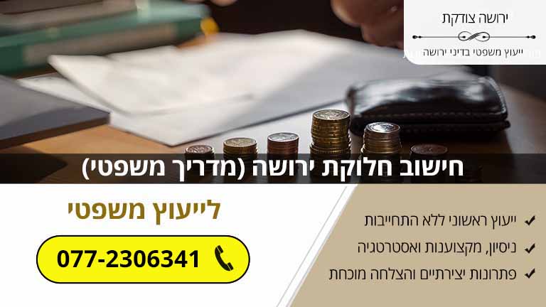 איך מתחלקת ירושה? (מדריך משפטי)