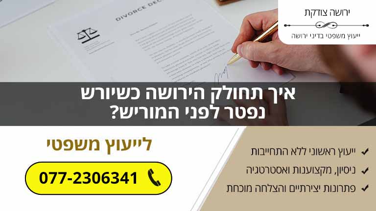 איך תחולק הירושה כשיורש נפטר לפני המוריש?