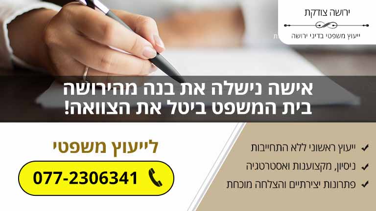 אישה נישלה את בנה מהירושה - בית המשפט ביטל את הצוואה!