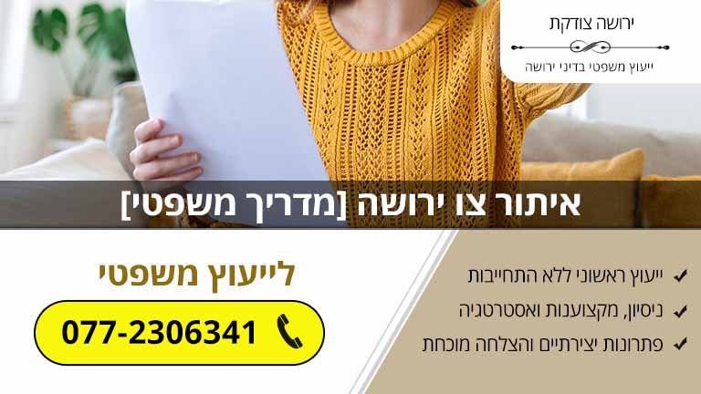 איתור צו ירושה [מדריך משפטי]