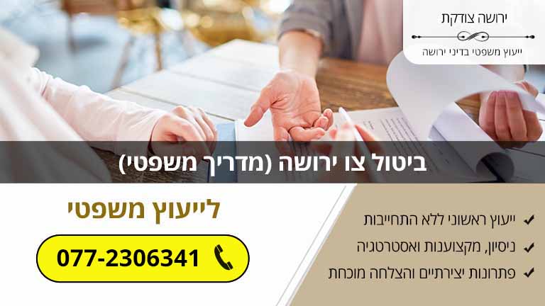ביטול צו ירושה (מדריך משפטי)