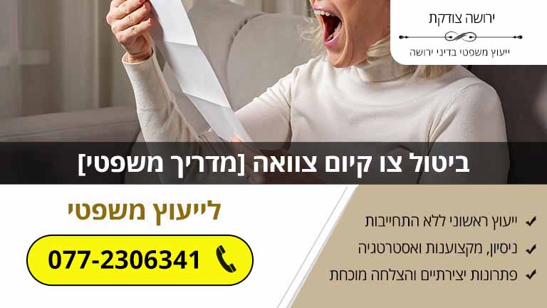 ביטול צו קיום צוואה [מדריך משפטי]