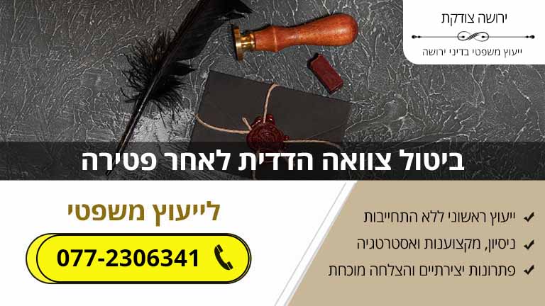 ביטול צוואה הדדית לאחר פטירה ביטול צוואה הדדית לאחר פטירה