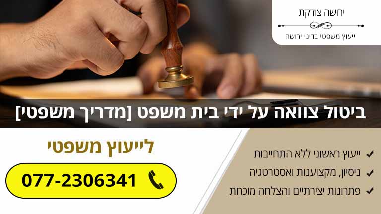 ביטול צוואה על ידי בית משפט [מדריך משפטי עדכני]