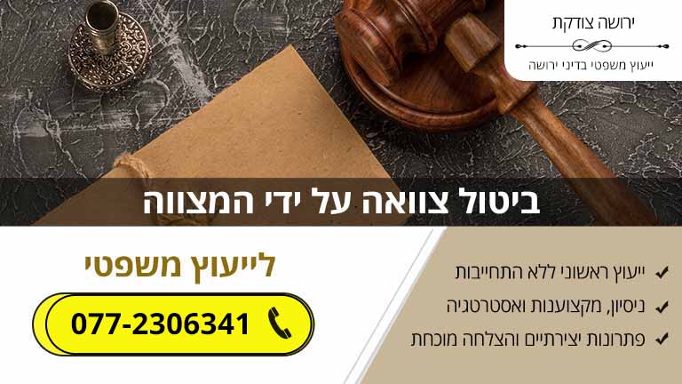 ביטול צוואה על ידי המצווה