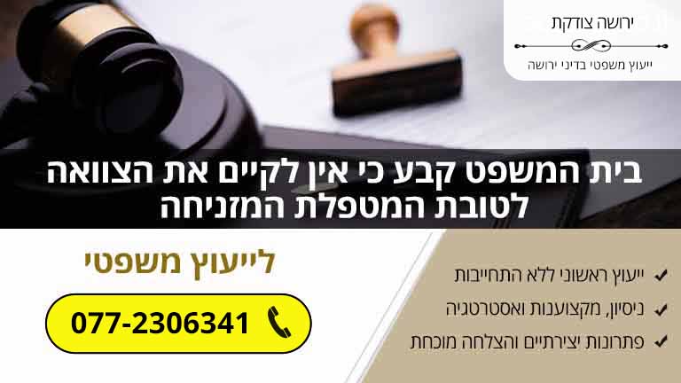 בית המשפט קבע כי אין לקיים את הצוואה לטובת המטפלת המזניחה בית המשפט קבע כי אין לקיים את הצוואה לטובת המטפלת המזניחה