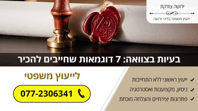 בעיות בצוואה: 7 דוגמאות שחייבים להכיר