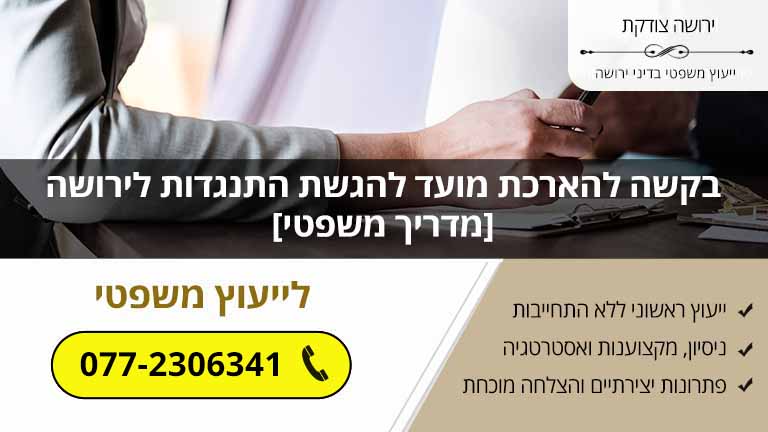 בקשה להארכת מועד להגשת התנגדות לירושה [מדריך משפטי עדכני]