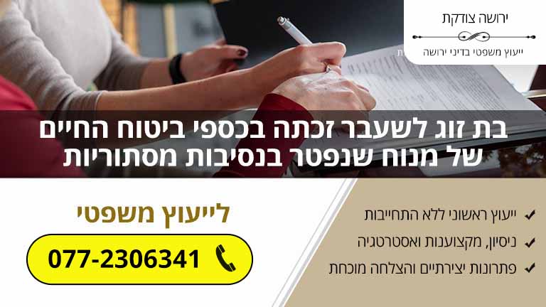 בת זוג לשעבר זכתה בכספי ביטוח החיים של מנוח שנפטר בנסיבות מסתוריות
