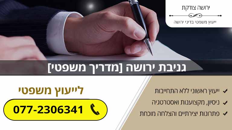 גניבת ירושה [מדריך משפטי עדכני]