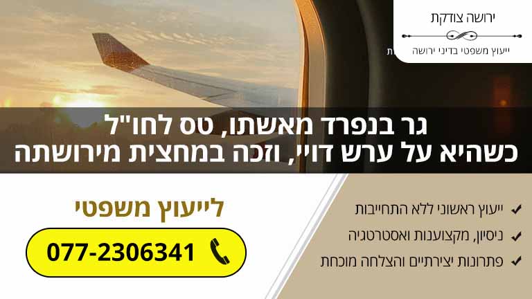 גר בנפרד מאשתו, טס לחו"ל כשהיא על ערש דויי, וזכה במחצית מירושתה