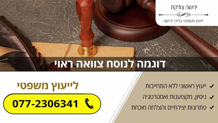 דוגמה לנוסח צוואה ראוי