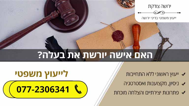 האם אישה יורשת את בעלה?