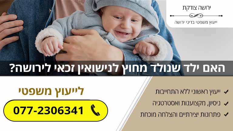 האם ילד שנולד מחוץ לנישואין זכאי לירושה? האם ילד שנולד מחוץ לנישואין זכאי לירושה?