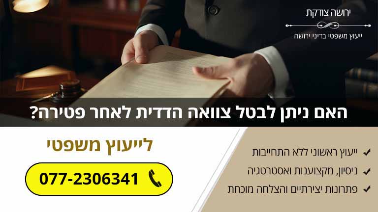 האם ניתן לבטל צוואה הדדית לאחר פטירה? האם ניתן לבטל צוואה הדדית לאחר פטירה?