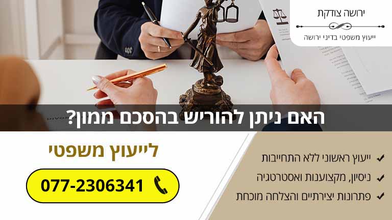 האם ניתן להוריש בהסכם ממון?