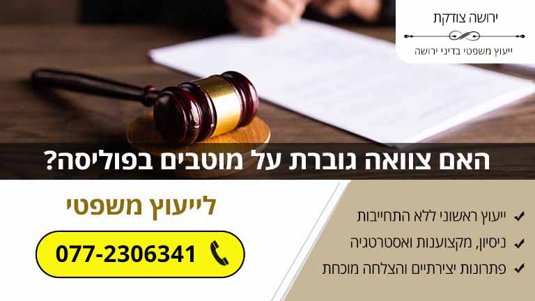 האם צוואה גוברת על מוטבים בפוליסה? האם צוואה גוברת על מוטבים בפוליסה?