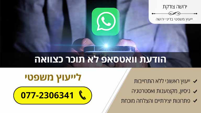 הודעת וואטסאפ לא תוכר כצוואה