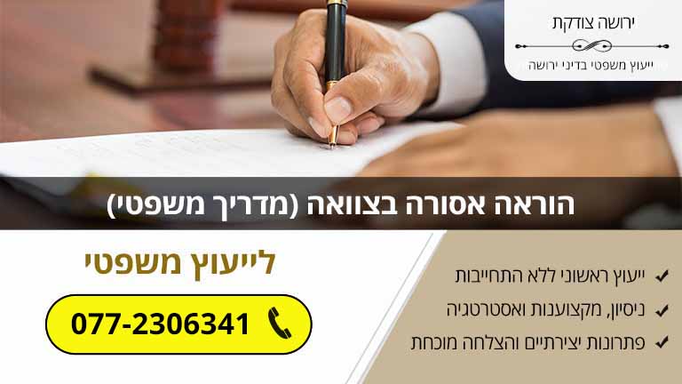 הוראה אסורה בצוואה (מדריך משפטי) הוראה אסורה בצוואה (מדריך משפטי)