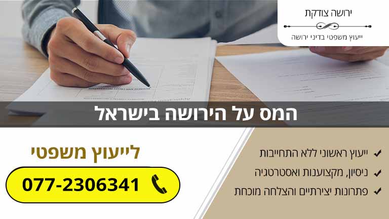 המס על הירושה בישראל המס על הירושה בישראל