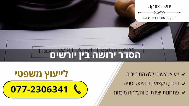 הסדר ירושה בין יורשים