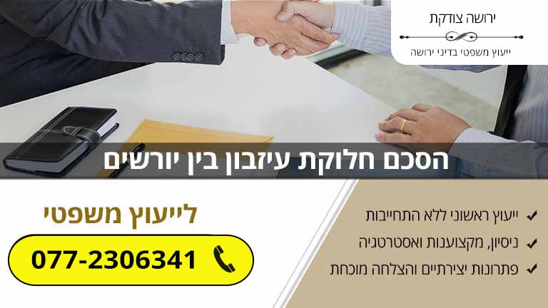 הסכם חלוקת עיזבון בין יורשים