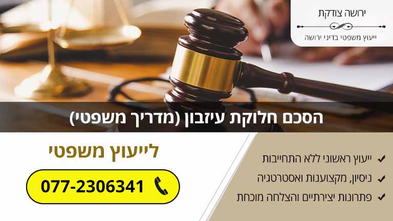 הסכם חלוקת עיזבון (מדריך משפטי)