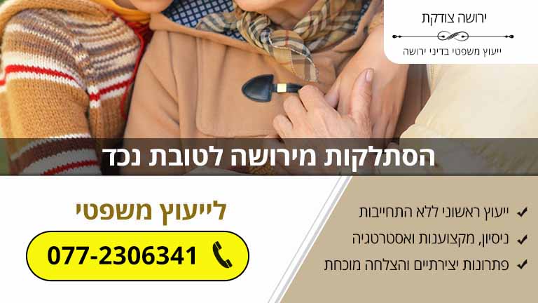 הסתלקות מירושה לטובת נכד הסתלקות מירושה לטובת נכד