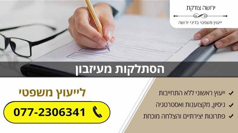 הסתלקות מעיזבון הסתלקות מעיזבון