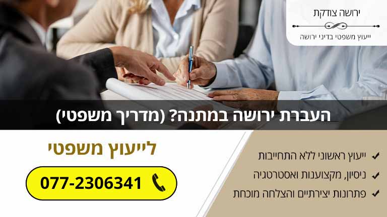 העברת ירושה במתנה? (מדריך משפטי) העברת ירושה במתנה? (מדריך משפטי)