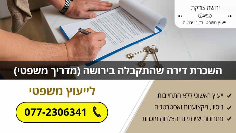 השכרת דירה שהתקבלה בירושה (מדריך משפטי)