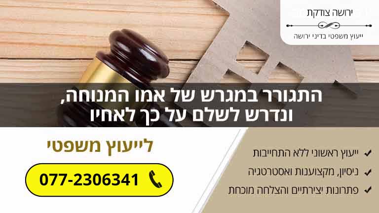 התגורר במגרש של אמו המנוחה, ונדרש לשלם על כך לאחיו