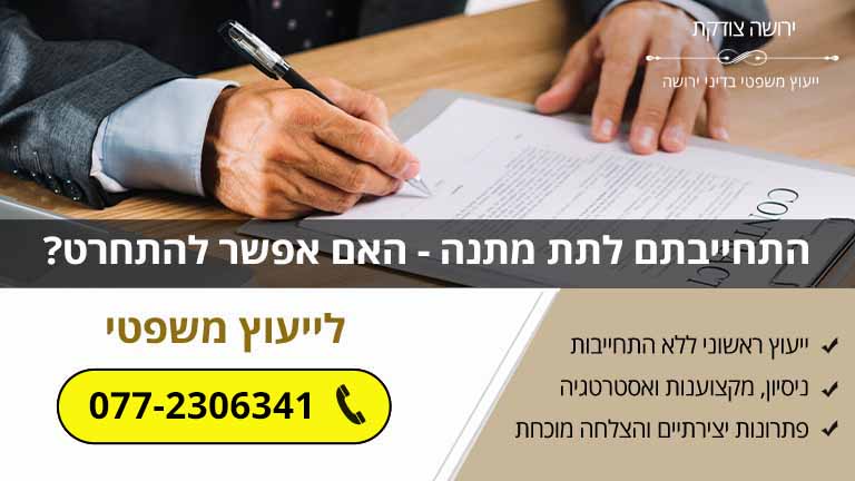 התחייבתם לתת מתנה - האם אפשר להתחרט?