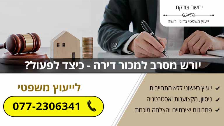 התמודדות עם יורש שמסרב למכור את חלקו