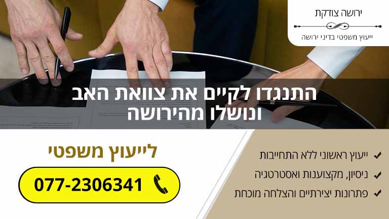 התנגדו לקיים את צוואת האב ונושלו מהירושה התנגדו לקיים את צוואת האב ונושלו מהירושה