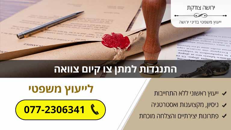 התנגדות למתן צו קיום צוואה התנגדות למתן צו קיום צוואה