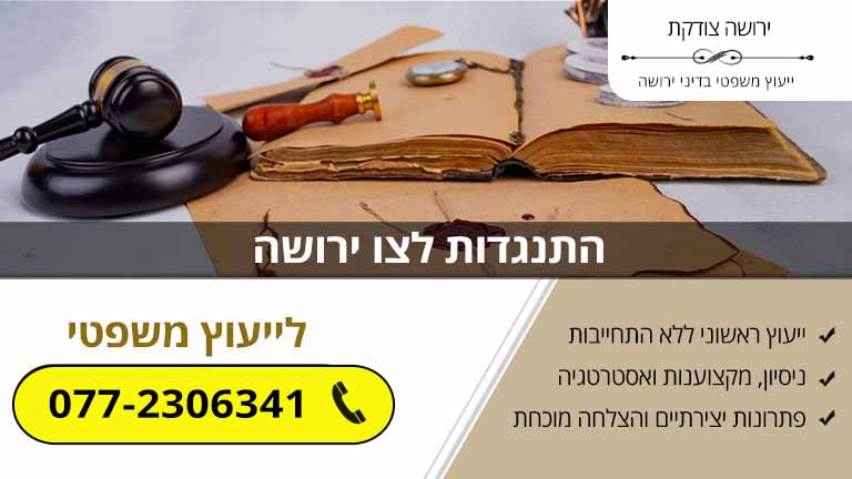 התנגדות לצו ירושה