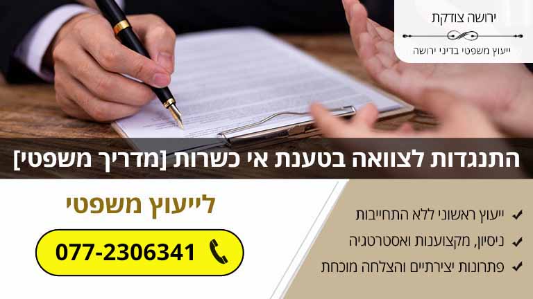 התנגדות לצוואה בטענת אי כשרות [מדריך משפטי עדכני]