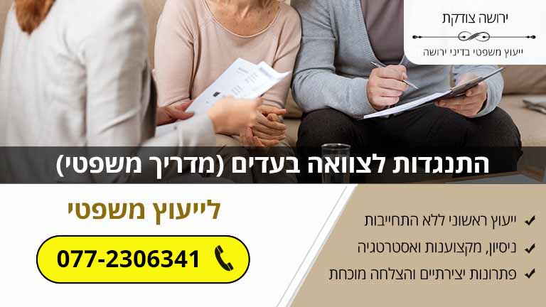 התנגדות לצוואה בעדים (מדריך משפטי) התנגדות לצוואה בעדים (מדריך משפטי)
