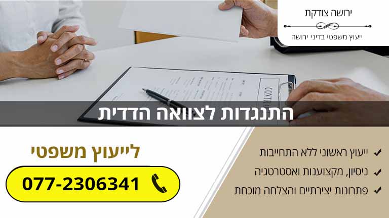 התנגדות לצוואה הדדית