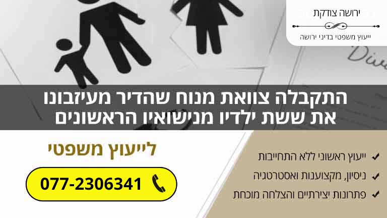 התקבלה צוואת מנוח שהדיר מעיזבונו את ששת ילדיו מנישואיו הראשונים