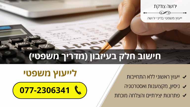 חישוב חלק בעיזבון (מדריך משפטי)