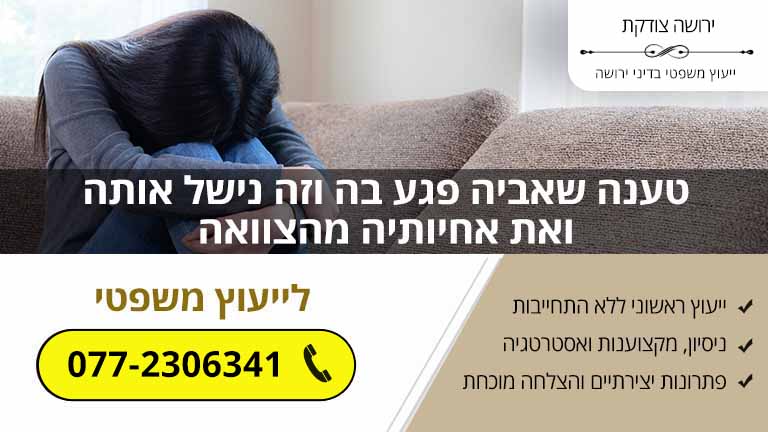 טענה שאביה פגע בה וזה נישל אותה ואת אחיותיה מהצוואה