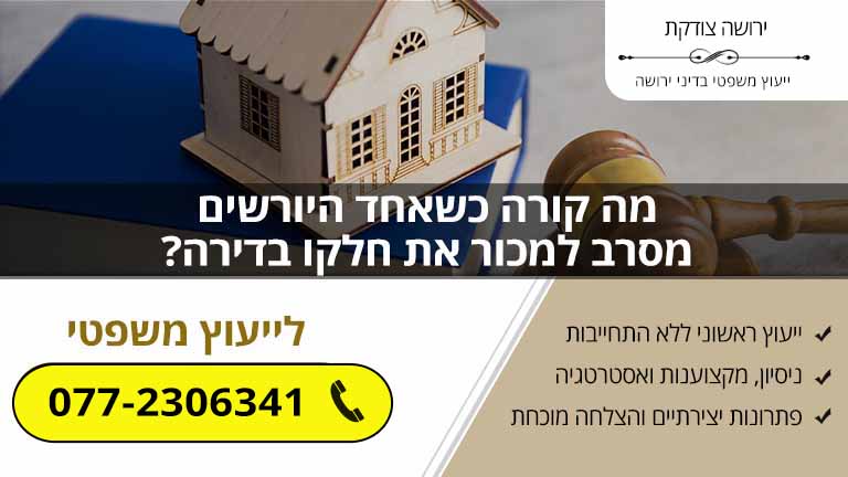 יורש מסרב למכור דירה – מה עושים?
