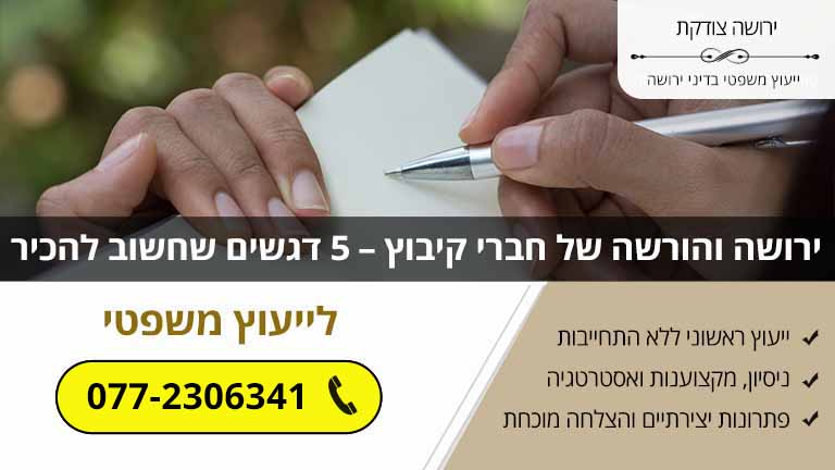 ירושה והורשה של חברי קיבוץ – 5 דגשים שחשוב להכיר