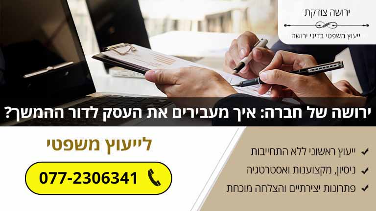 ירושה של חברה: איך מעבירים את העסק לדור ההמשך? (מדריך משפטי)