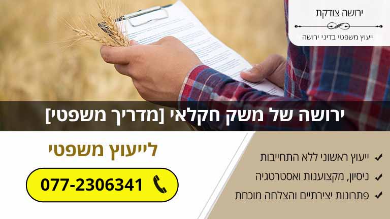 ירושה של משק חקלאי [מדריך משפטי]