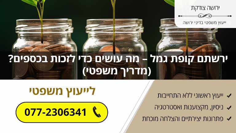 ירשתם קופת גמל – מה עושים כדי לזכות בכספים? (מדריך משפטי) ירשתם קופת גמל – מה עושים כדי לזכות בכספים? (מדריך משפטי)
