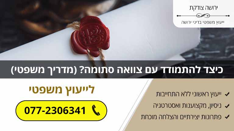 כיצד להתמודד עם צוואה סתומה? (מדריך משפטי)